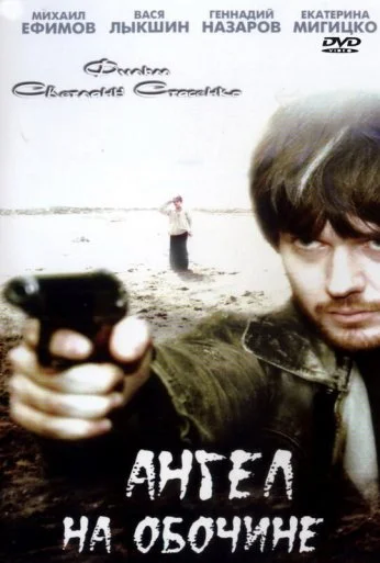 Ангел на обочине (2004) онлайн бесплатно